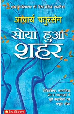 Soya Hua Shahar: Aitihaasik, Saamaajik Prem V Bhaavanaaoan Mein Doobi Kahaaniyoin Kaa Anothaa Sangrah