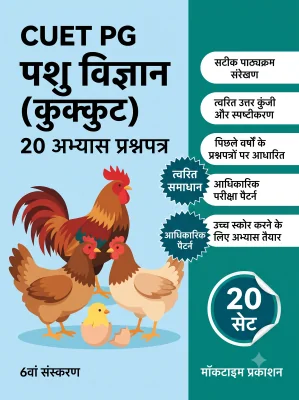 CUET PG Animal Science (Poultry) Practice Tests (Hindi)