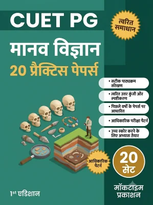 CUET PG Anthropology Practice Tests (Hindi)