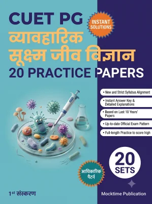 CUET PG Applied Microbiology Practice Tests (Hindi)