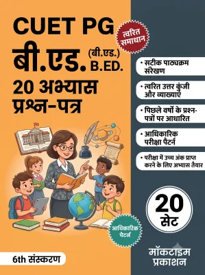 CUET PG B.Ed. Practice Tests (Hindi)