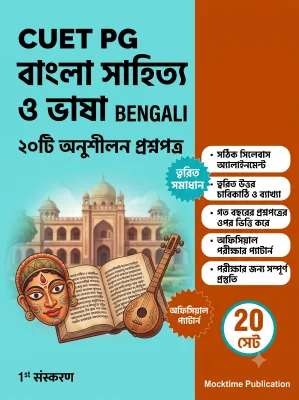 CUET PG Bengali Practice Tests (Bengali)