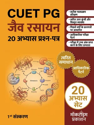 CUET PG Biochemistry Practice Tests (Hindi)