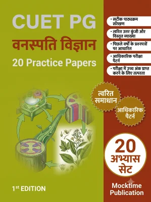 CUET PG Botany Practice Tests (Hindi)