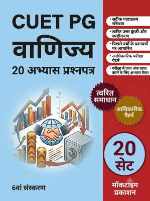 CUET PG Commerce Practice Tests (Hindi)