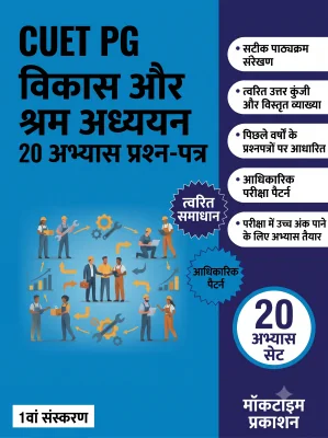 CUET PG Development and Labour Studies Practice Tests (Hindi)