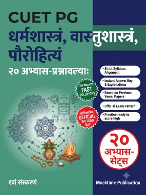CUET PG Dharmashastra, Vastu & Paurohitya Practice Tests (Sanskrit)