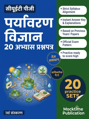 CUET PG Environmental Science Practice Tests (Hindi)