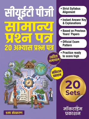 CUET PG General Paper Practice Tests (Hindi)