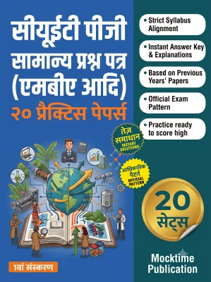 CUET PG General Paper (MBA etc) Practice Tests (Hindi)
