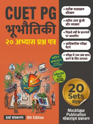 CUET PG Geophysics Practice Tests (Hindi)