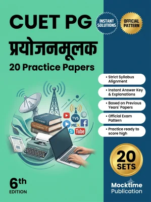 CUET PG Prayojanmoolak Practice Tests (Prayojanmoolak)