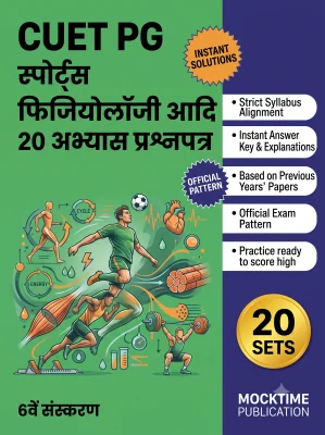 CUET PG Sports Physiology etc Practice Tests (Hindi)
