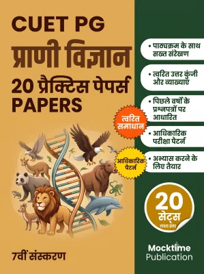 CUET PG Zoology Practice Tests (Hindi)