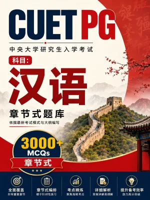 CUET PG Chinese 3000+ MCQs Chapterwise Question Bank