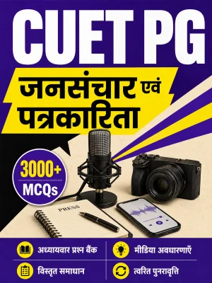 CUET PG Mass Communication and Journalism 3000+ MCQs Chapterwise Question Bank