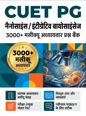 CUET PG Nanoscience/ Integrative Biosciences 3000+ MCQs Chapterwise Question Bank