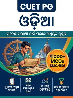CUET PG Odia 3000+ MCQs Chapterwise Question Bank