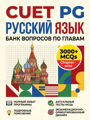 CUET PG RUSSIAN 3000+ MCQs Chapterwise Question Bank