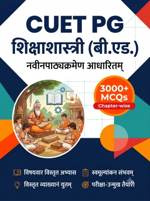 CUET PG Siksha Shastri (B.Ed.) 3000+ MCQs Chapterwise Question Bank