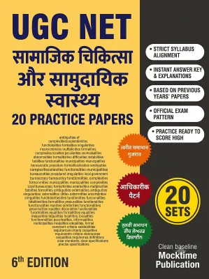 UGC NET Social Medicine and Community Health - 20 Practice Tests