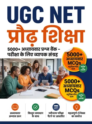UGC NET Adult Education - Question Bank MCQs 5000+ Chapterwsie (in Hindi)