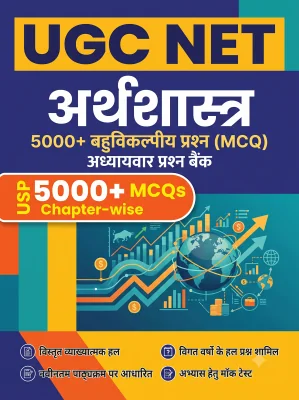 UGC NET Economics - Question Bank MCQs 5000+ Chapterwsie (in Hindi)