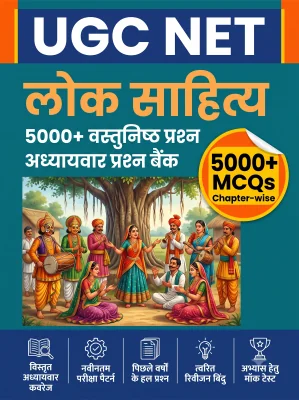UGC NET Folk Literature - Question Bank MCQs 5000+ Chapterwsie (in Hindi)