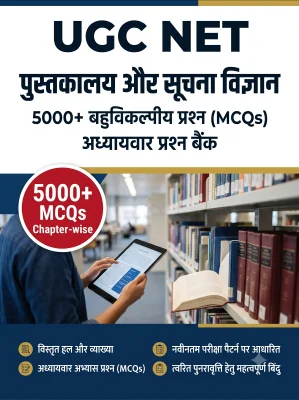 UGC NET Library and Information Science - Question Bank MCQs 5000+ Chapterwsie (in Hindi)