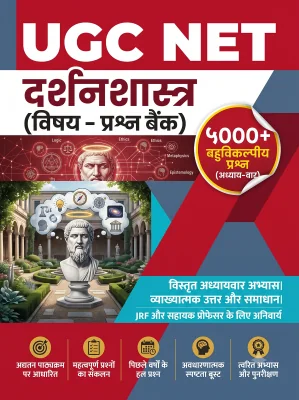 UGC NET Philosophy - Question Bank MCQs 5000+ Chapterwsie (in Hindi)