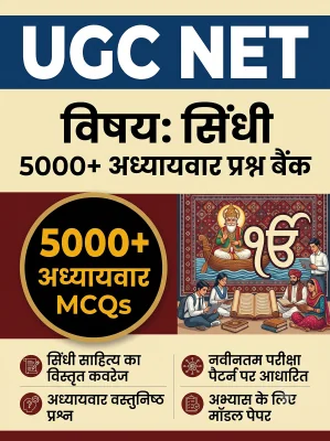 UGC NET Sindhi - Question Bank MCQs 5000+ Chapterwsie (in Hindi)