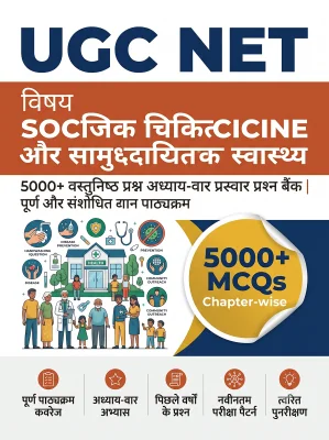 UGC NET Social Medicine and Community Health - Question Bank MCQs 5000+ Chapterwsie (in Hindi)