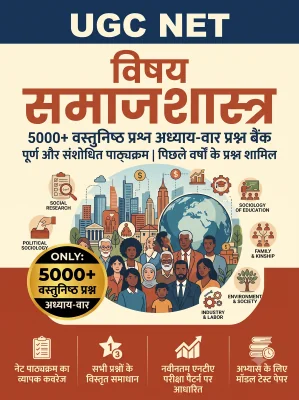 UGC NET Sociology - Question Bank MCQs 5000+ Chapterwsie (in Hindi)