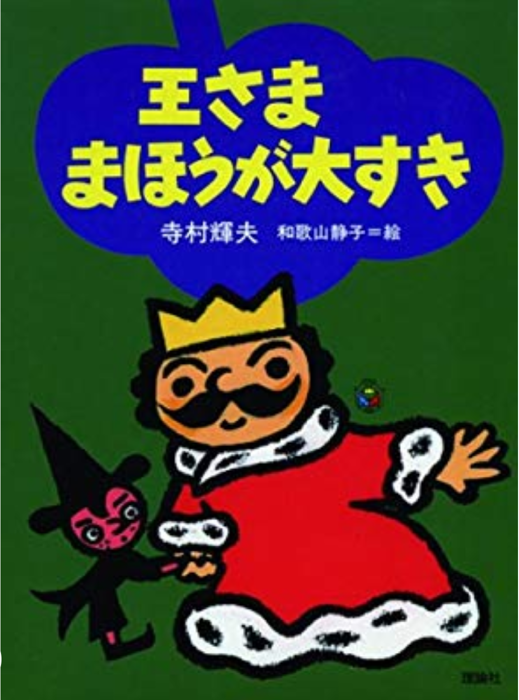 王さままほうが大すき