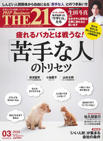 THE21 「苦手な人」のトリセツ