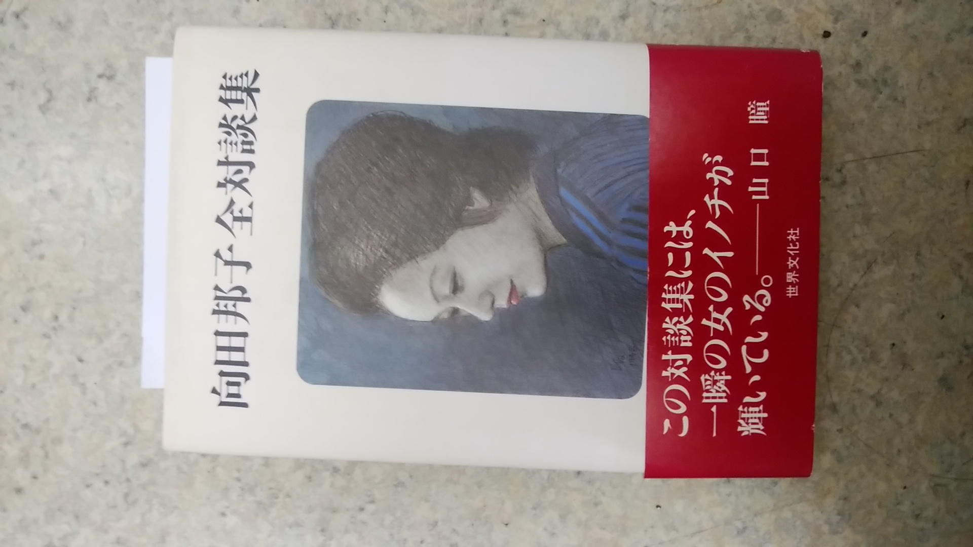 向田邦子全対談集