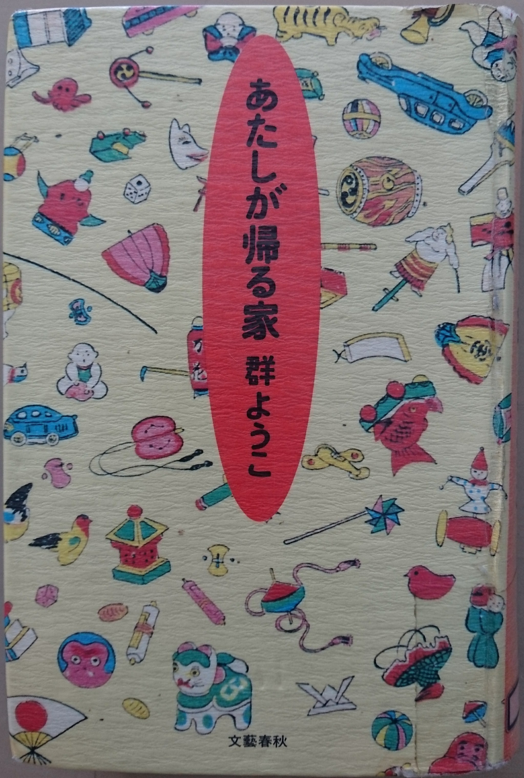 あたしが帰る家