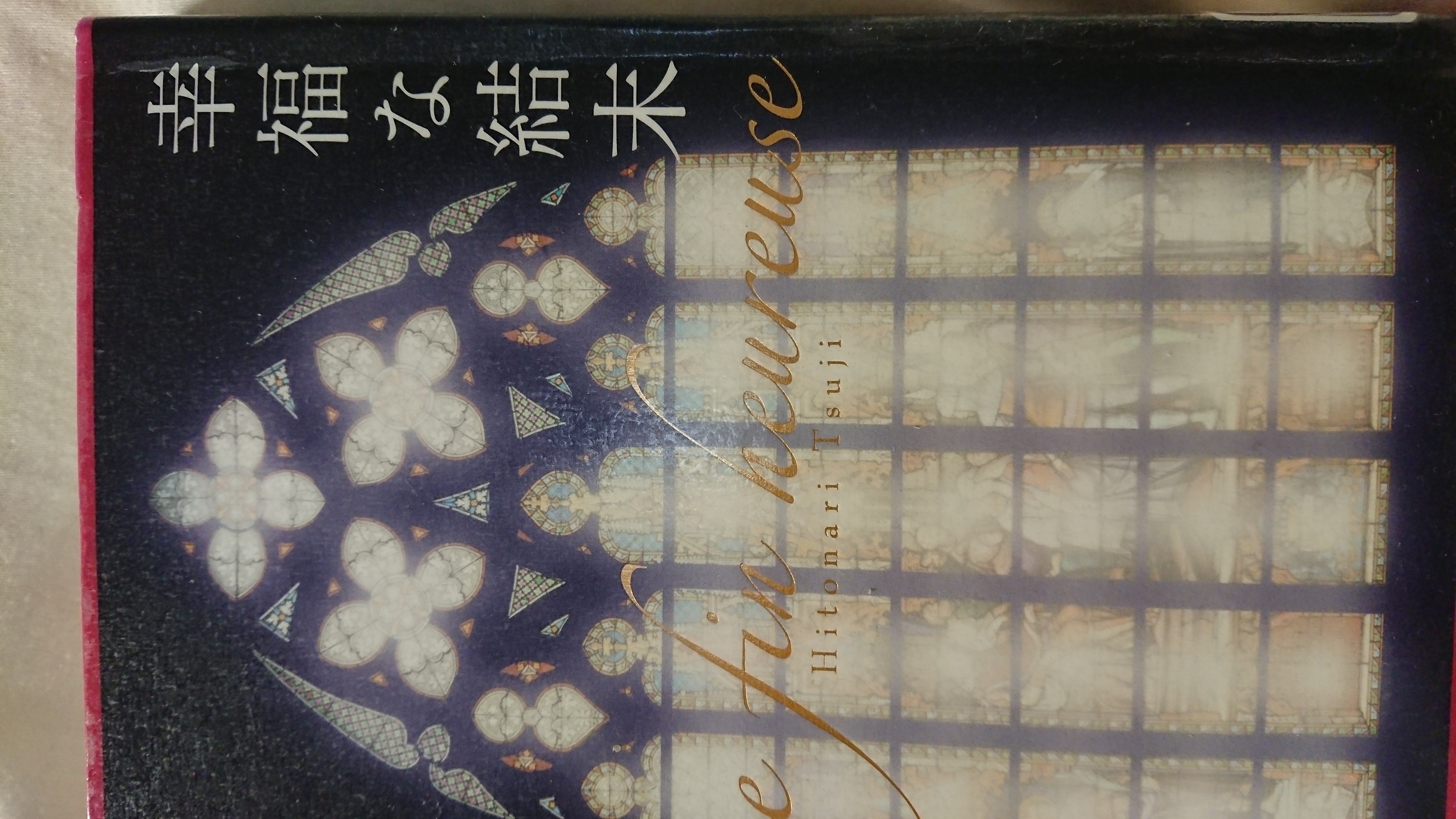 幸福な結末