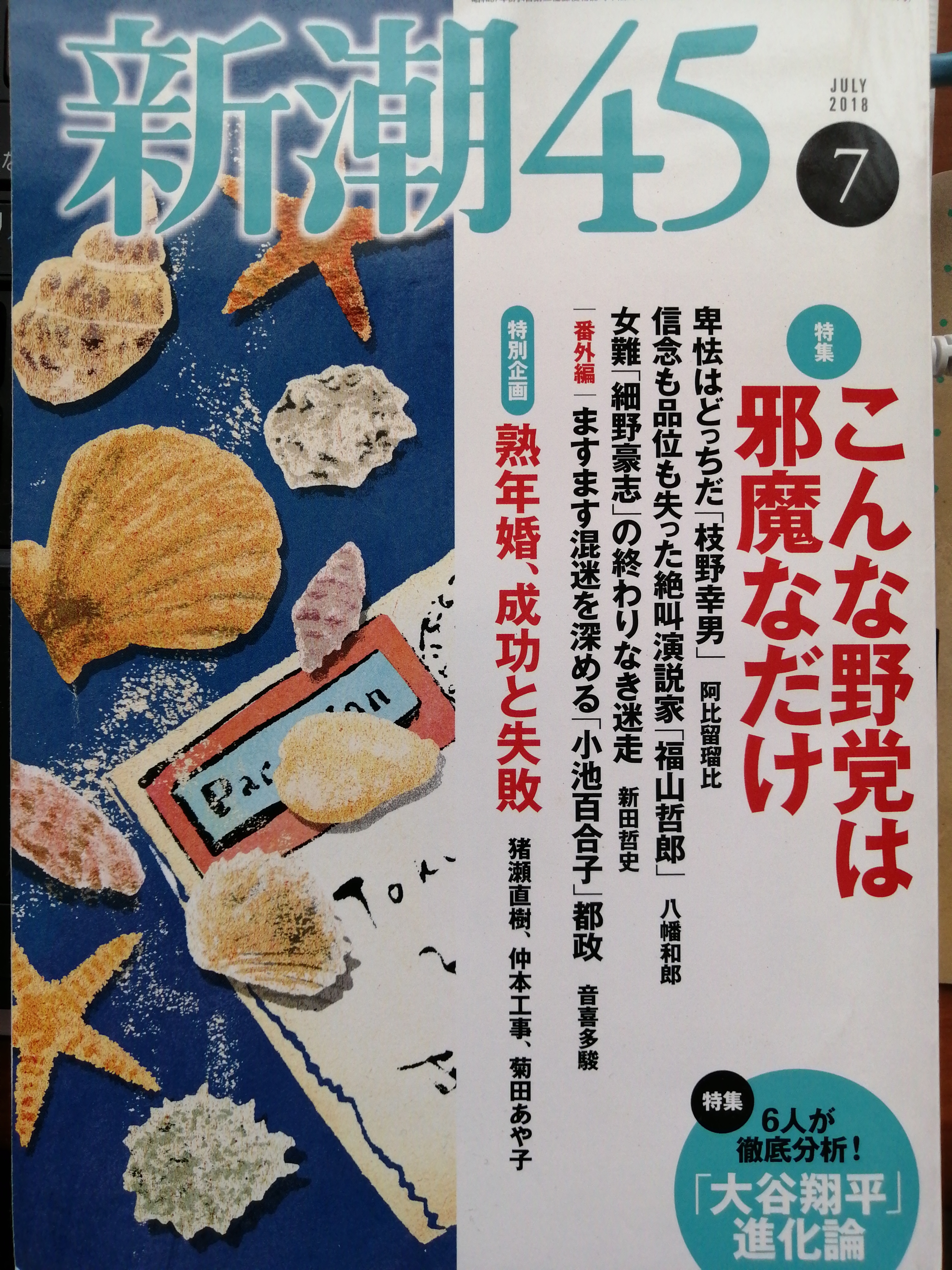 新潮45  2018年7月号