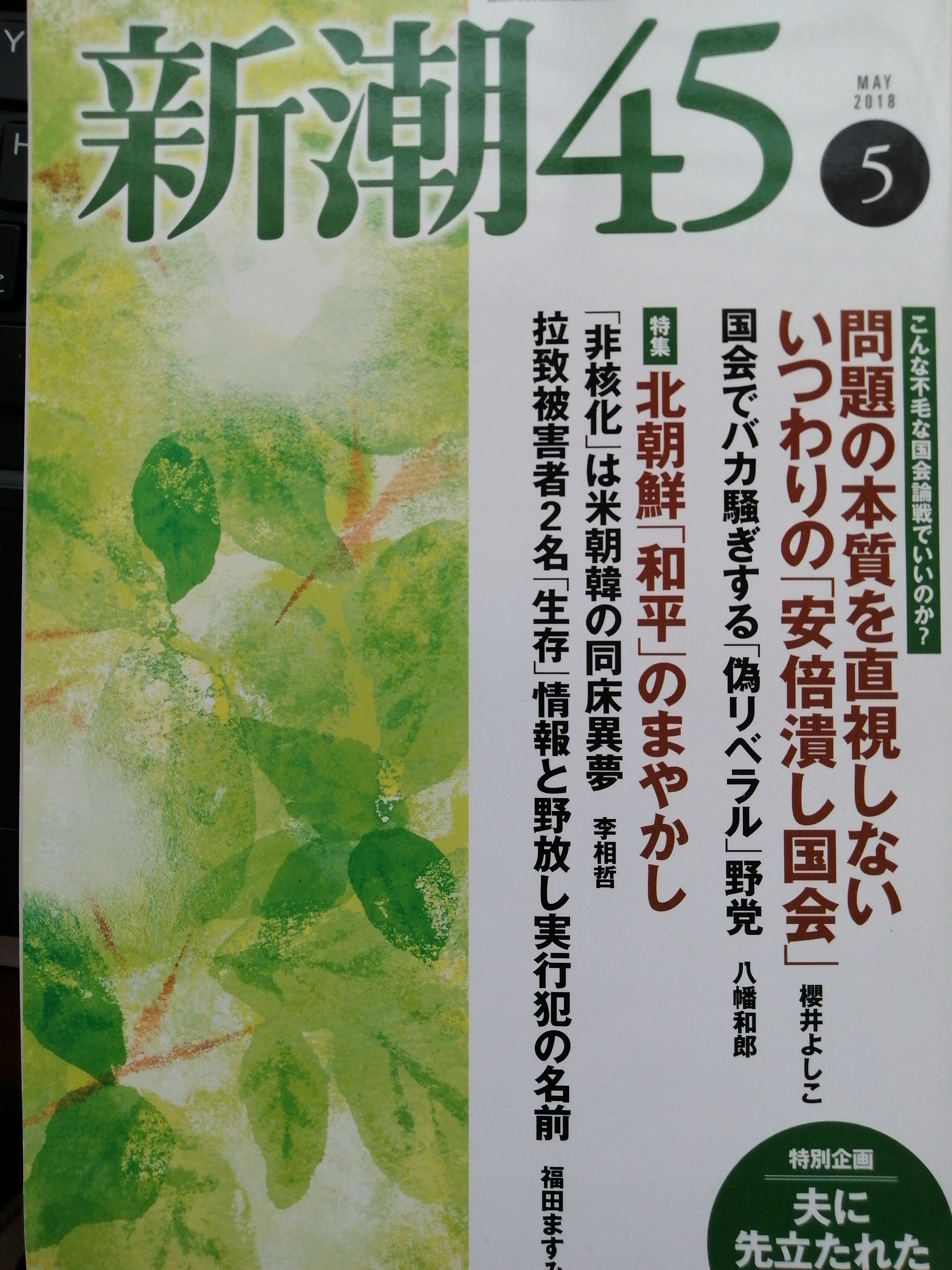 新潮45  2018年5月号
