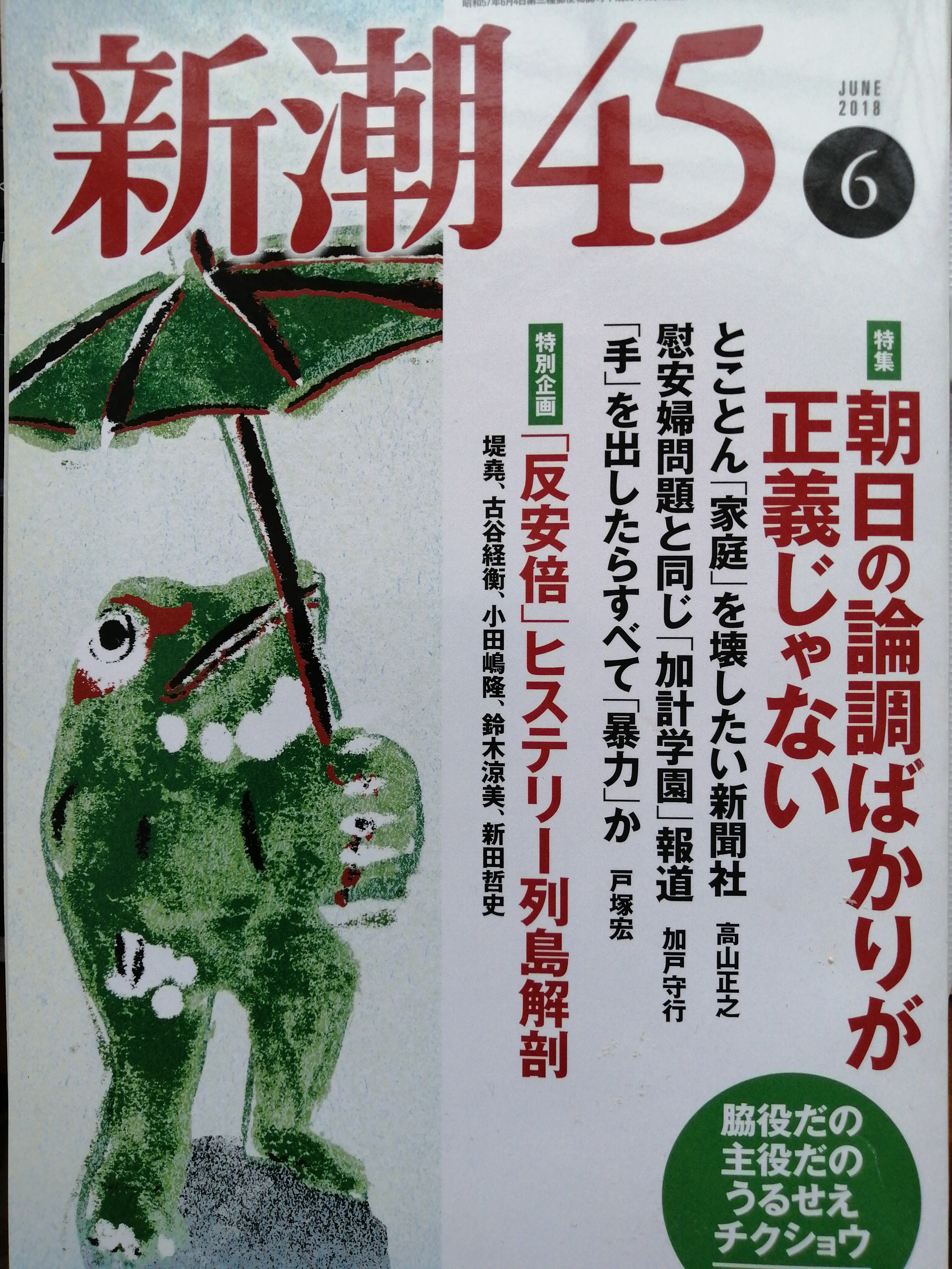 新潮45  2018年6月号