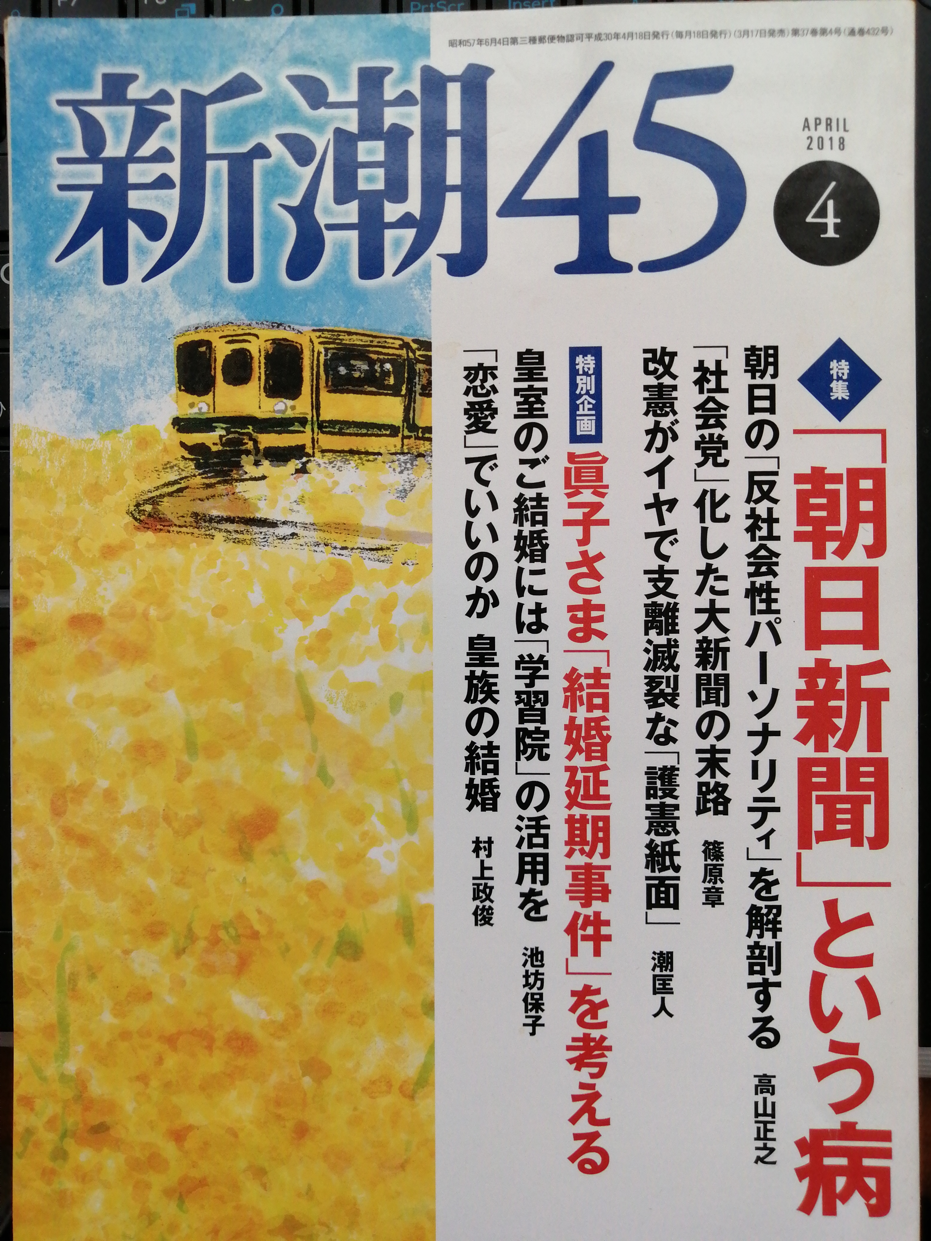 新潮45  2018年4月号