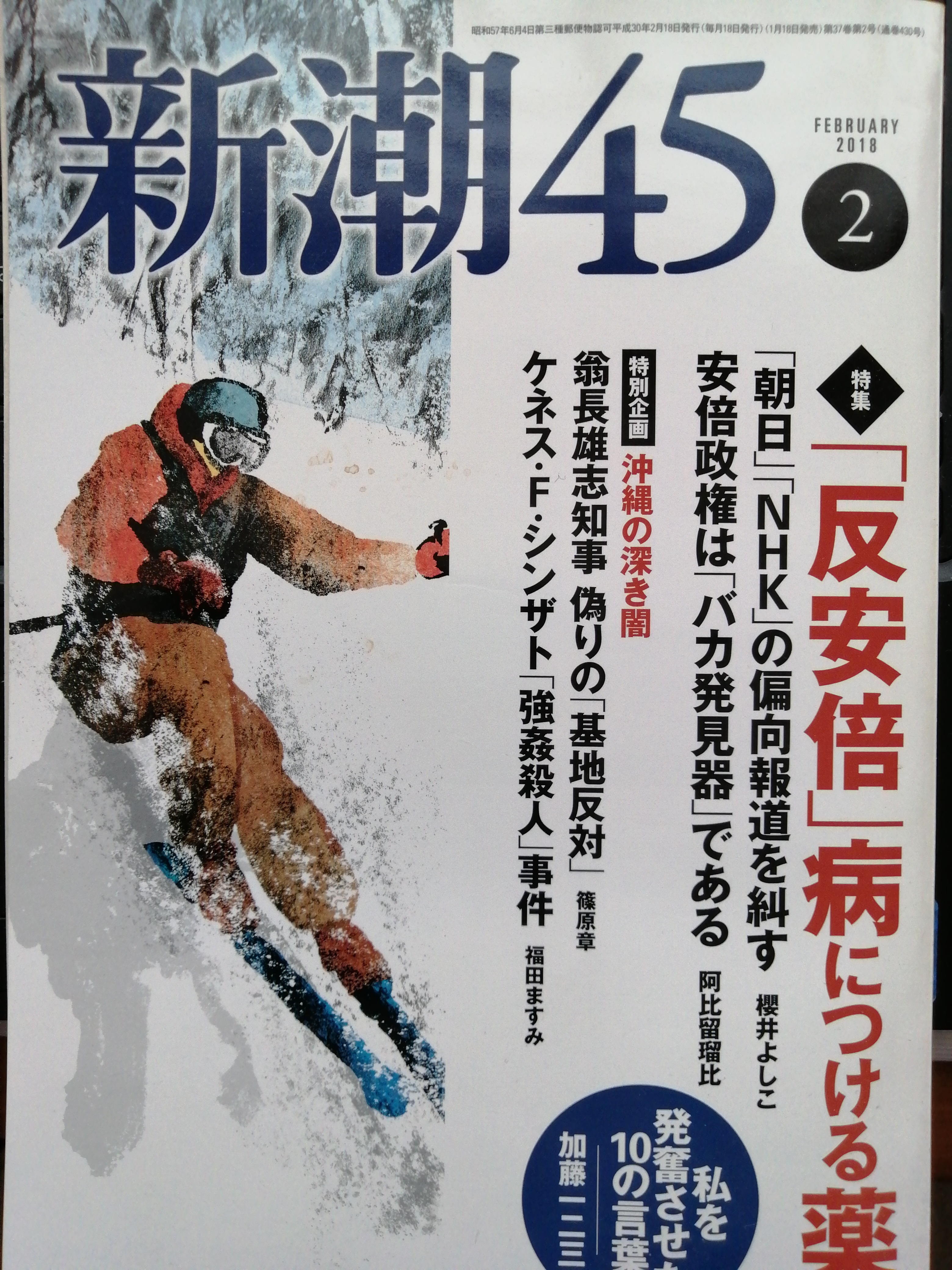 新潮45  2018年2月号