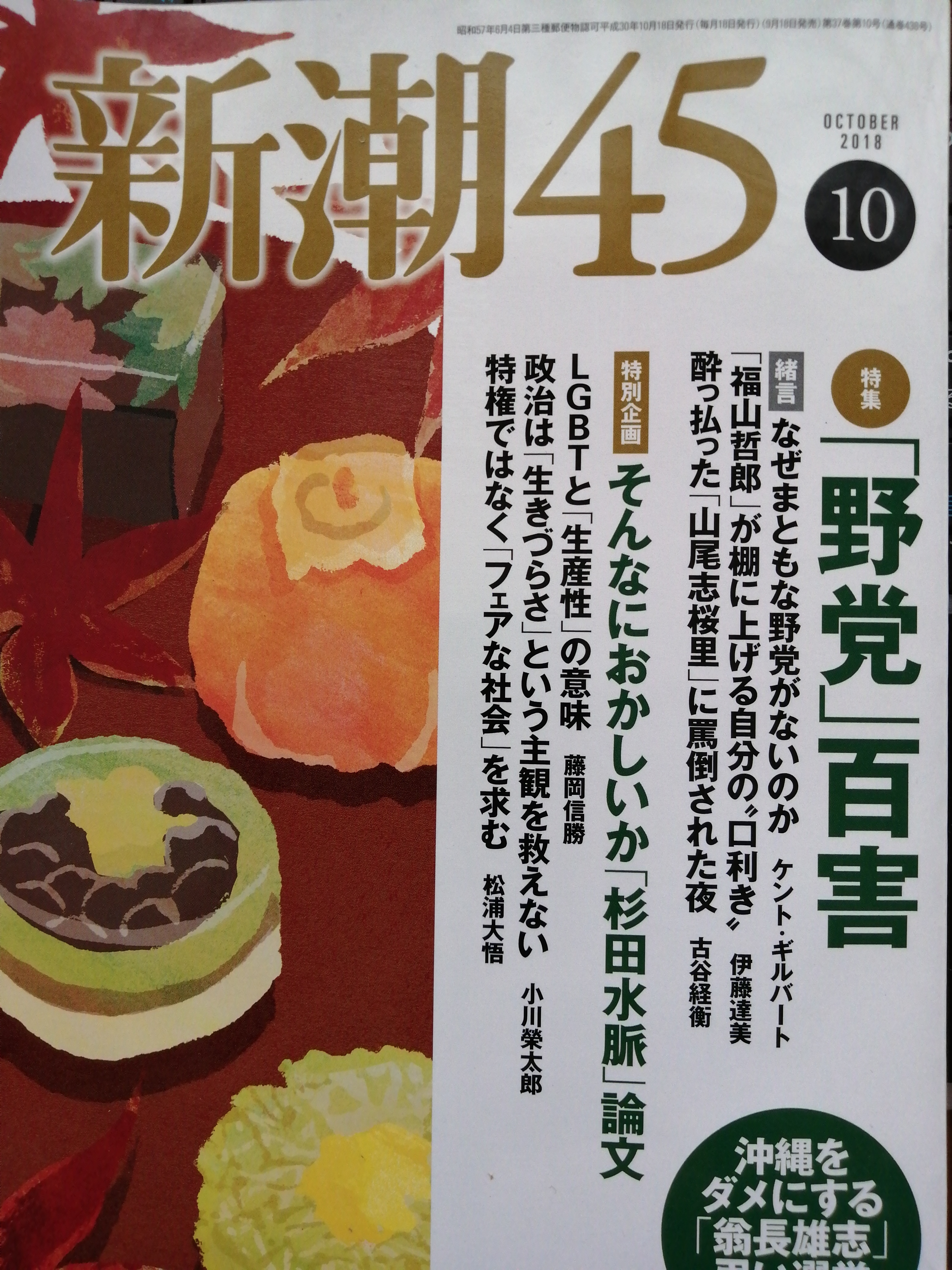 新潮45  2018年10月号