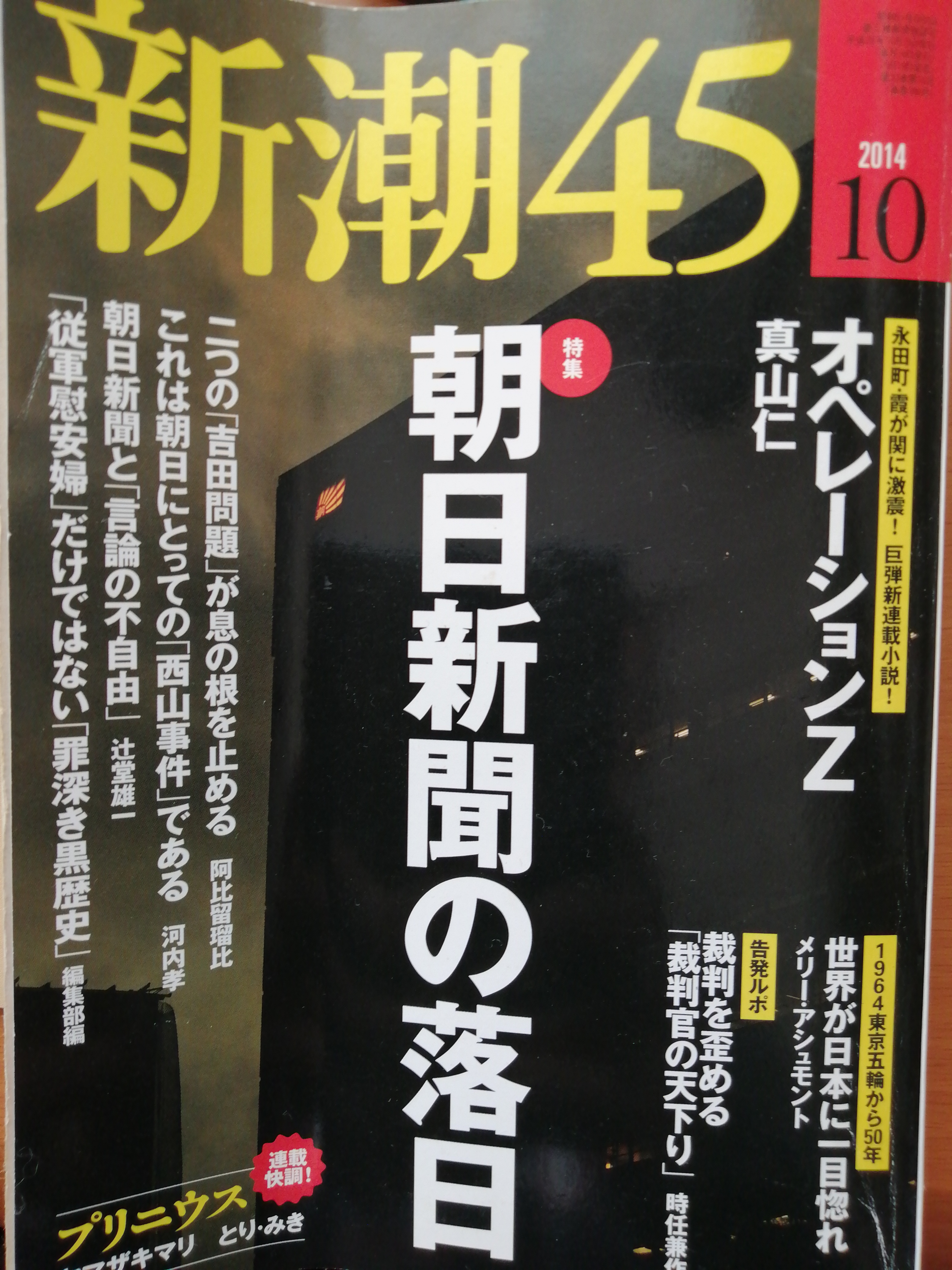 新潮45  2014年10月号