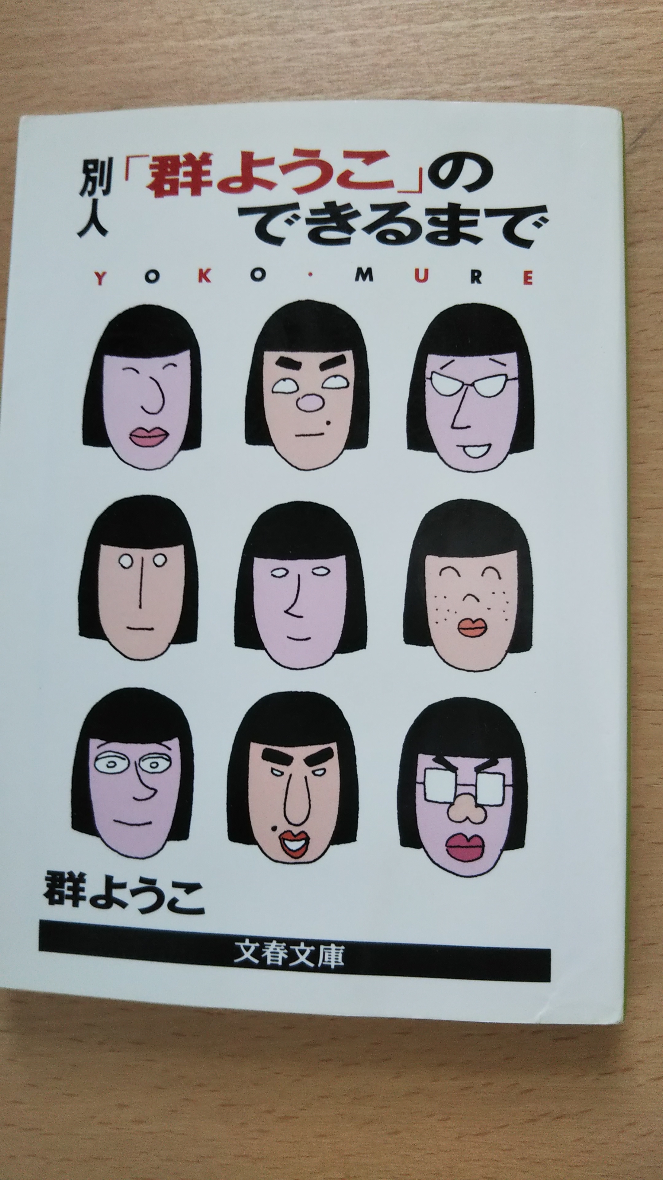 別人「群ようこ」のできるまで