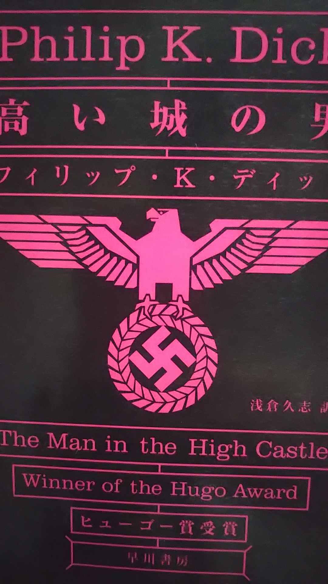 高い城の男