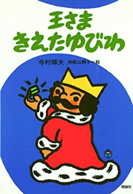 王さまきえたゆびわ