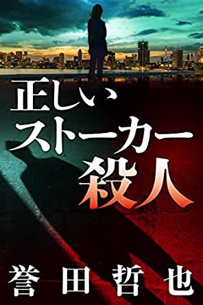 正しいストーカー殺人