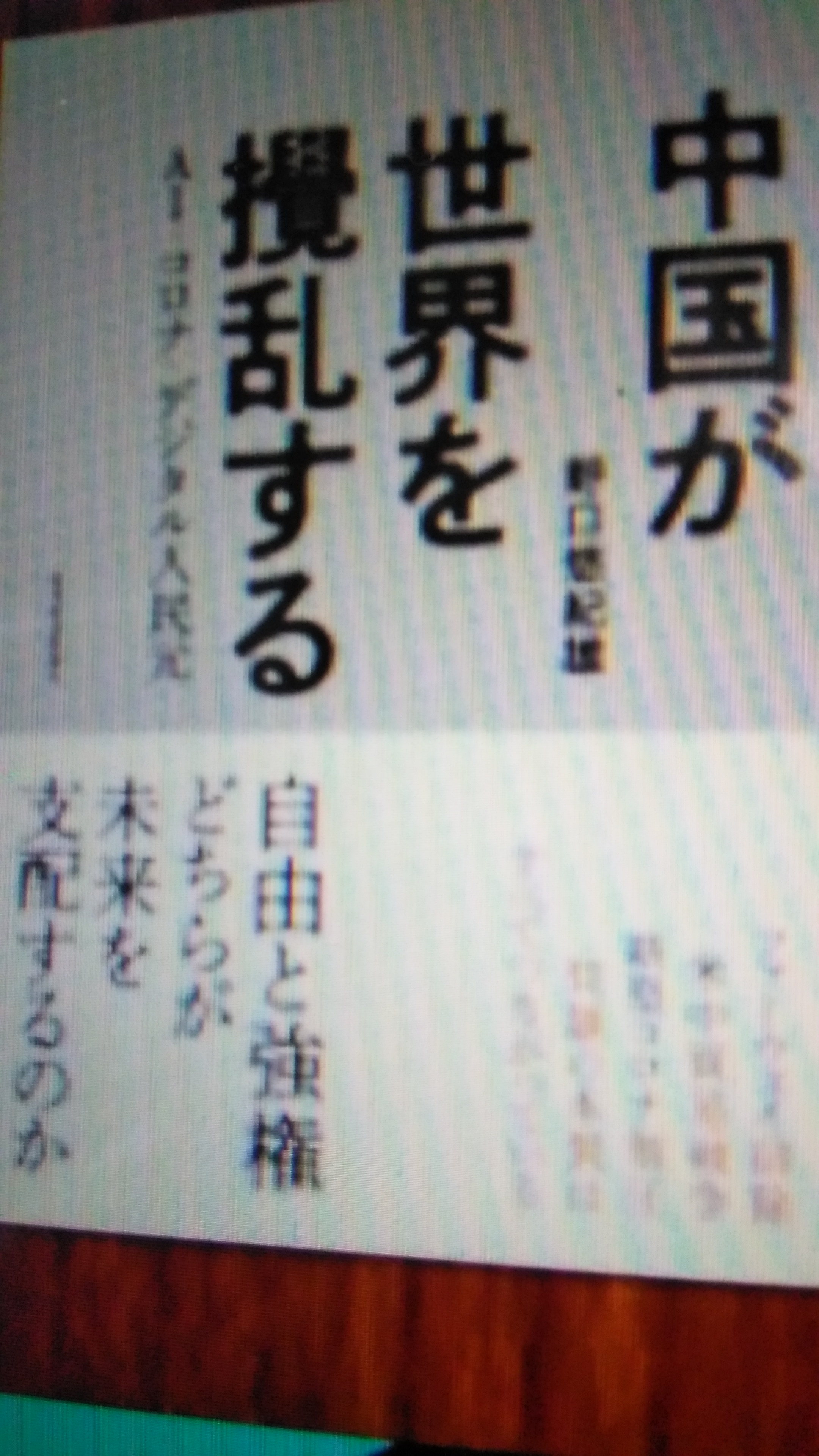 中国は世界を撹乱する